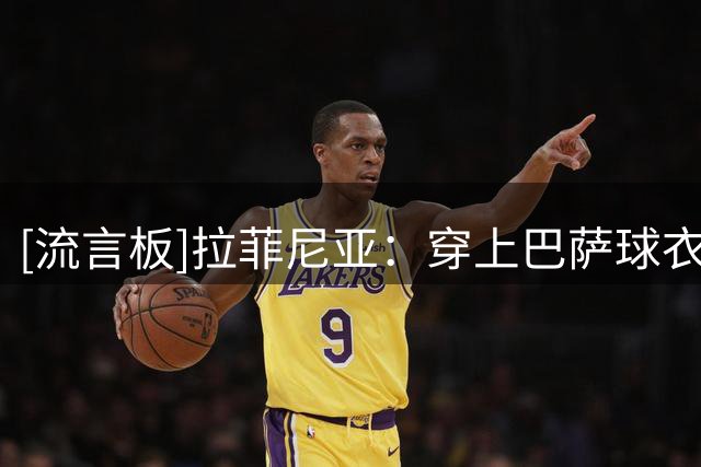 [流言板]拉菲尼亚：穿上巴萨球衣责任重大，会尽全力带来更多快乐